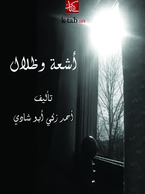 cover image of أشعة وظلال